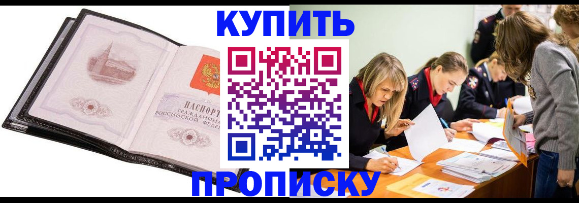 прописка законно в Прокопьевске