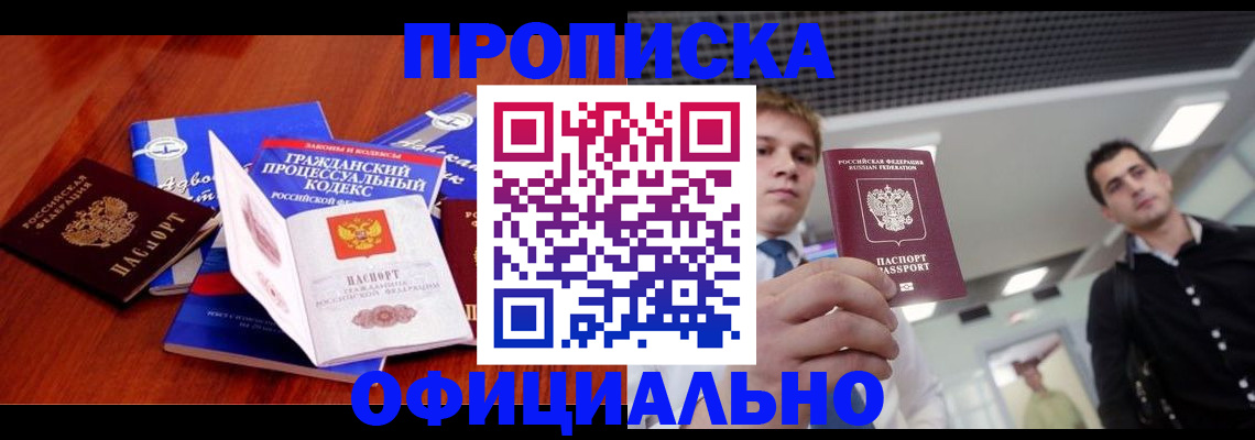 временная регистрация в квартире в Прокопьевске